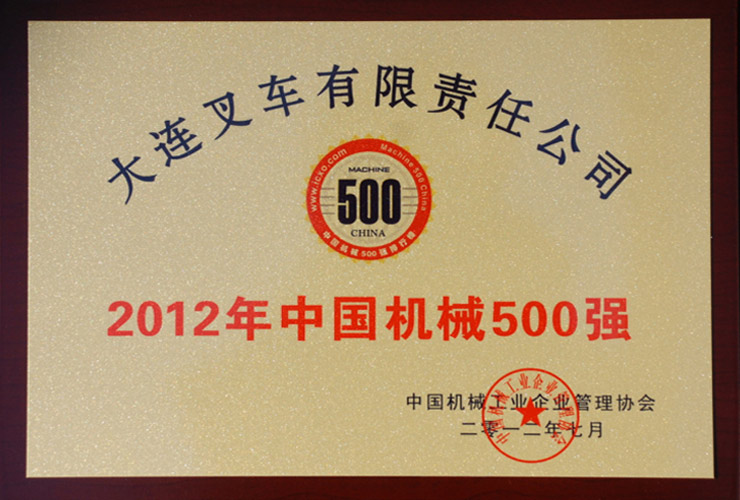 2012中國機械工業(yè)500強